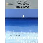 ブライアン・ピーターソン プロの撮り方構図を極める ナショナル・ジオグラフィック Book