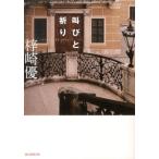 梓崎優 叫びと祈り 創元推理文庫 M し 7-1 Book