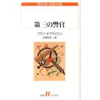 フラン・オブライエン 第三の警官 白水Uブックス 188 海外小説永遠の本棚 Book