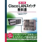 シスコシステムズ基盤技術グループ Cisco LANスイッチ教科書 第3版 Book