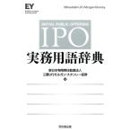 新日本有限責任監査法人 IPO実務用語辞典 Book