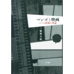 三輪健太朗 マンガと映画 コマと時間の理論 Book