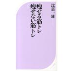 比嘉一雄 痩せる筋トレ痩せない筋トレ ベスト新書 430 Book