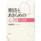 内田利広 期待とあきらめの心理 親と子の関係をめぐる教育臨床 Book
