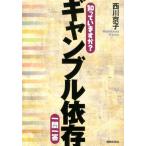 西川京子 知っていますか?ギャンブル依存一問一答 Book