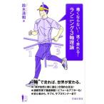鈴木清和 痛くならない!速く走れる!ランニング3軸理論 Ikeda sports library 7 Book
