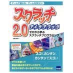 石原正雄 スクラッチ2.0アイデアブック ゲームで遊ぶな、ゲームを作ろう! ゼロから学ぶスクラッチプログラミング Book