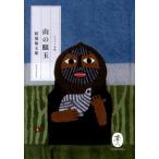 畦地梅太郎 山の眼玉 ヤマケイ文庫 Book