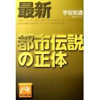 宇佐和通 最新都市伝説の正体 祥伝社黄金文庫 う 7-2 Book