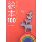 絵本屋さんがおすすめする絵本100 Book