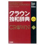 新田春夫 クラウン独和辞典 第5版 Book