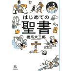 橋爪大三郎 はじめての聖書 14歳の世渡り術 Book