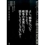オリヴァー・ストーン よし、戦争について話をしよう。戦争の本質について話をしようじ オリバー・ストーンが語る日米 Book