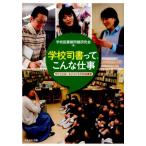 学校図書館問題研究会 学校司書って、こんな仕事 学びと出会いをひろげる学校図書館 Book