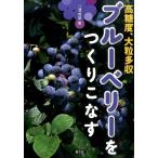 江澤貞雄 ブルーベリーをつくりこなす 高糖度、大粒多収 Book