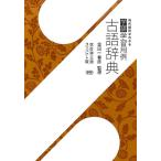 学研学習用例古語辞典 改訂第3版 コンパクト版 Book