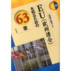 羽場久美子 EU(欧州連合)を知るための63章 エリア・スタディーズ 124 Book