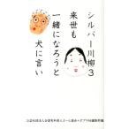 公益社団法人全国有料老人ホーム協会 シルバー川柳 3 Book