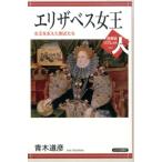 青木道彦 エリザベス女王 女王を支えた側近たち 世界史リブレット人 51 Book