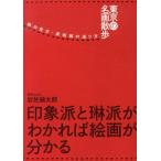 岩佐倫太郎 東京の名画散歩 絵の見方・美術館の巡り方 印象派と琳派がわかれば絵画が分かる Book