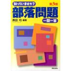 奥田均 知っていますか?部落問題一問一答 第3版 Book