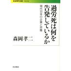 森岡孝二 過労死は何を告発しているか 現代日本の企業と労働 Book