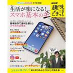 岡嶋裕史 NHK趣味どきっ! 生活が楽になる!スマホ基本のキ TJ MOOK Mook