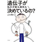 上大岡トメ 遺伝子が私の才能も病気も決めているの? Book