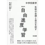 松崎大輔 中学校数学 生徒の自律と自立を促す単元内自由進度学習 Book