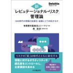 有限責任監査法人トーマツ 新「レピュテーショナル・リスク」管理論 SNS時代の情報の加速化・拡散にどう対応するか Book