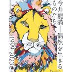 今井龍満RYUMA IMAI－偶然を生きるものたち1999