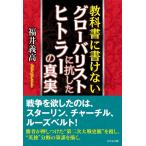 福井義高 教科書に書けないグローバリストに抗したヒトラーの真実 Book