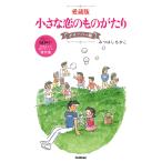 みつはしちかこ 愛蔵版 小さな恋のものがたり クローバー編 Book