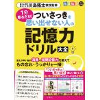 川島隆太 毎日脳活スペシャル 1分見るだけ! ついさっきを思い出せない人の記憶力ドリル大全1 Book