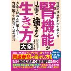 上月正博 腎機能が見事に強まる生き方大全 Book