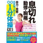 奥仲哲弥 息切れ 動悸・胸痛 自力で克服! 名医陣が教える最新1分体操大全 Book