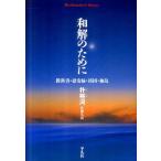 朴裕河 和解のために 教科書・慰安婦・靖国・独島 平凡社ライブラリー は 27-1 Book
