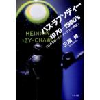 三浦修 バス・ラプソディー 1970-1980's日本を彩ったルアーたちの物語 Book