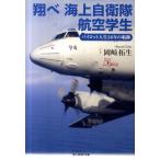 岡崎拓生 翔べ海上自衛隊航空学生 パイロット人生38年の航跡 光人社ノンフィクション文庫 711 Book