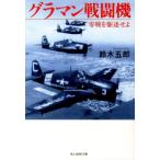 鈴木五郎 グラマン戦闘機 新装版 零戦を駆逐せよ 光人社ノンフィクション文庫 454 Book