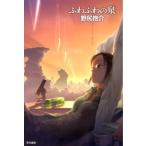 野尻抱介 ふわふわの泉 ハヤカワ文庫 JA ノ 3-12 Book