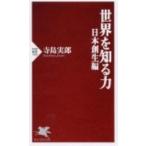 寺島実郎 世界を知る力 日本創生編 PHP新書 749 Book