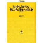 福田正人 もう少し知りたい統合失調症の薬と脳 第2版 こころの科学叢書 Book