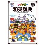 レインボー和英辞典 改訂第3版 Book