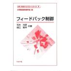荒木光彦 フィードバック制御 計測・制御テクノロジーシリーズ 7 Book