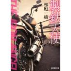 桜庭一樹 製鉄天使 創元推理文庫 M さ 5-3 Book