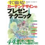 高崎康隆 すぐ描ける!ガーデンデザインのプレゼンテクニック Book