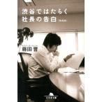 藤田晋 渋谷ではたらく社長の告白 Boo