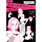 宋美玄 女医が教える本当に気持ちのいいセックス コミック版 Book