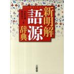 小松寿雄 新明解語源辞典 Book